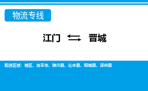 江门到晋城沁水县轿车托运物流-江门到晋城沁水县轿车专业运输专线-提供装卸
