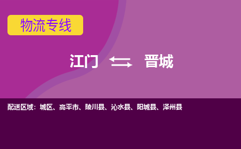 江门到晋城泽州县轿车托运物流-江门到晋城泽州县轿车专业运输专线-提供装卸