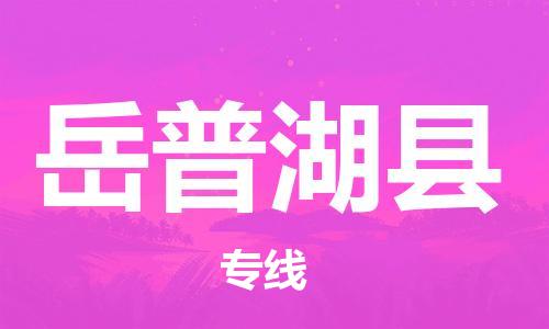 乳源县到岳普湖县货运公司专线_乳源县到岳普湖县危险品专用车源承运