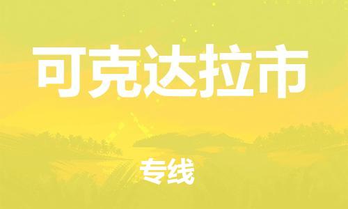 乳源县到可克达拉市货运公司专线_乳源县到可克达拉市危险品专用车源承运