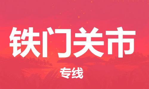 乳源县到铁门关市货运公司专线_乳源县到铁门关市危险品专用车源承运