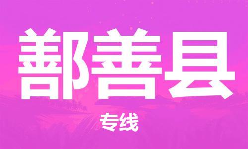 乳源县到鄯善县货运公司专线_乳源县到鄯善县危险品专用车源承运