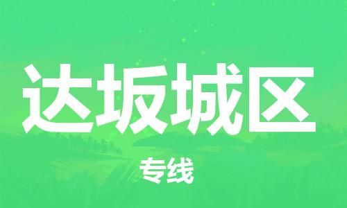 乳源县到达坂城区货运公司专线_乳源县到达坂城区危险品专用车源承运