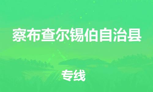 乳源县到察布查尔县货运公司专线_乳源县到察布查尔县危险品专用车源承运