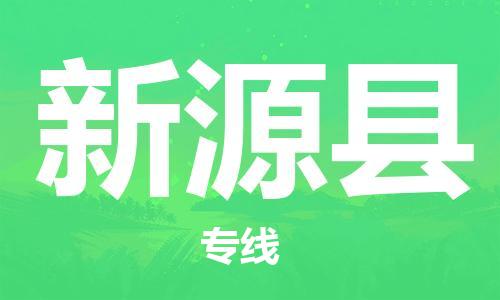 乳源县到新源县货运公司专线_乳源县到新源县危险品专用车源承运