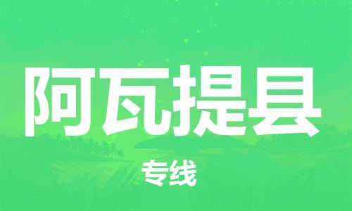 乳源县到阿瓦提县货运公司专线_乳源县到阿瓦提县危险品专用车源承运