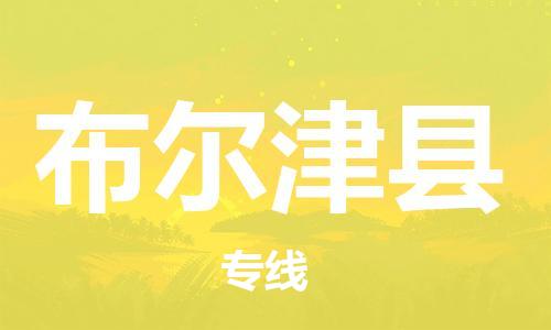 乳源县到布尔津县货运公司专线_乳源县到布尔津县危险品专用车源承运