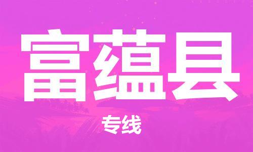 乳源县到富蕴县货运公司专线_乳源县到富蕴县危险品专用车源承运