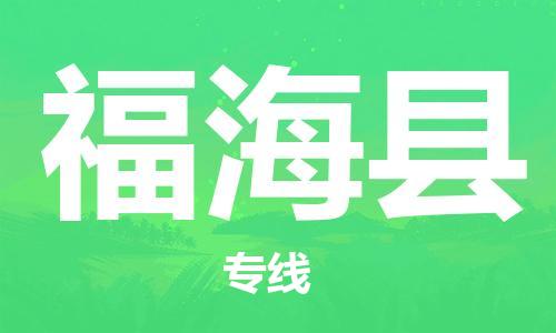 乳源县到福海县货运公司专线_乳源县到福海县危险品专用车源承运