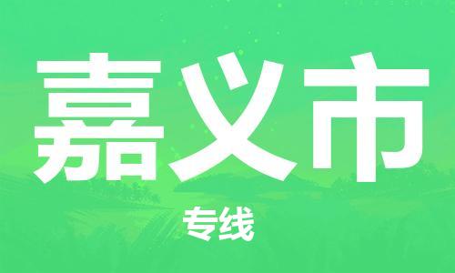 乳源县到嘉义市货运公司专线_乳源县到嘉义市危险品专用车源承运
