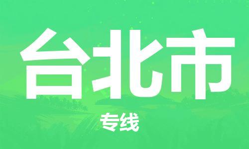 乳源县到台北市货运公司专线_乳源县到台北市危险品专用车源承运