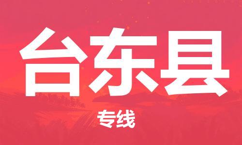 乳源县到台东县货运公司专线_乳源县到台东县危险品专用车源承运
