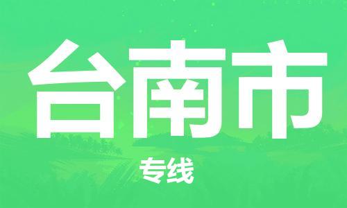乳源县到台南市货运公司专线_乳源县到台南市危险品专用车源承运