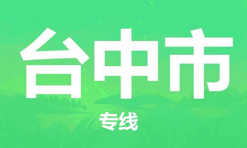 乳源县到台中市货运公司专线_乳源县到台中市危险品专用车源承运
