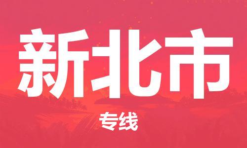 乳源县到新北市货运公司专线_乳源县到新北市危险品专用车源承运