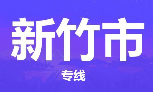 乳源县到新竹市货运公司专线_乳源县到新竹市危险品专用车源承运