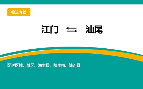 江门到汕尾陆丰市轿车托运物流-江门到汕尾陆丰市轿车专业运输专线-提供装卸