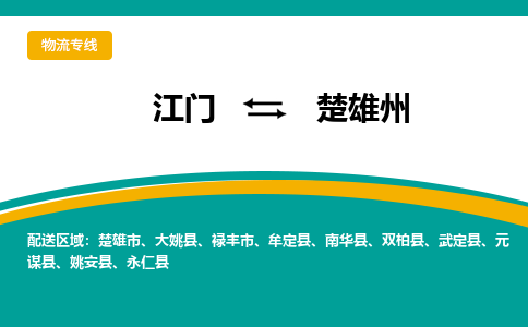 江门到楚雄州楚雄市轿车托运物流-江门到楚雄州楚雄市轿车专业运输专线-提供装卸