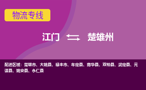 江门到楚雄州南华县轿车托运物流-江门到楚雄州南华县轿车专业运输专线-提供装卸