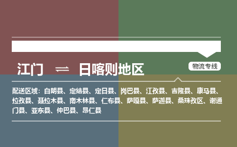 江门到日喀则地区岗巴县轿车托运物流-江门到日喀则地区岗巴县轿车专业运输专线-提供装卸