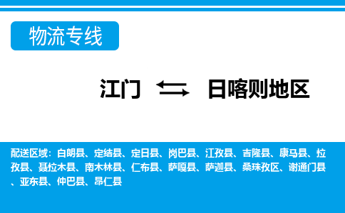 江门到日喀则地区仲巴县轿车托运物流-江门到日喀则地区仲巴县轿车专业运输专线-提供装卸