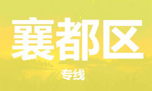 惠阳区到襄都区物流专线-惠阳区至襄都区货运-管理指导专家