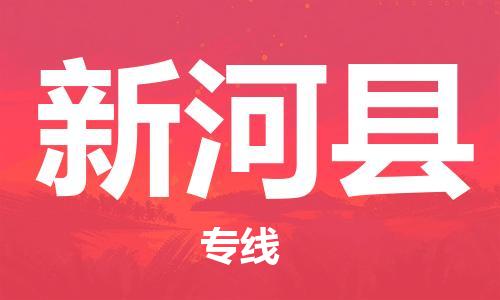 乳源县到新河县货运公司专线_乳源县到新河县危险品专用车源承运