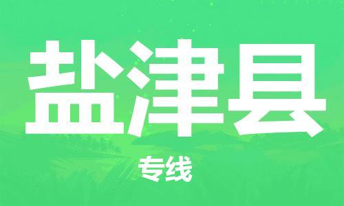 新丰县到盐津县物流专线-多元化的新丰县至盐津县电动车摩托车托运专线