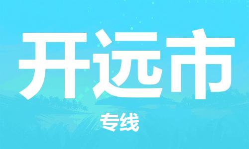 天河区到开远市物流公司|天河区到开远市专线|冷链运输