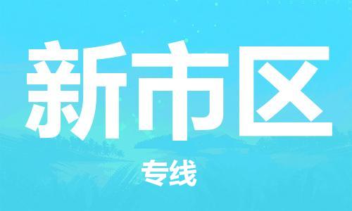 乳源县到新市区货运公司专线_乳源县到新市区危险品专用车源承运