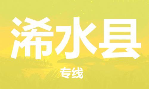 惠阳区到习水县物流专线|惠阳区到习水县货运直达快