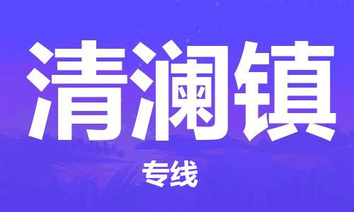 多宝街道到清澜镇物流公司|多宝街道到清澜镇危险品运输专线-电动车摩托车行李托运