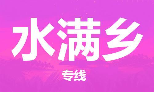 乳源县到水满乡货运公司专线_乳源县到水满乡危险品专用车源承运