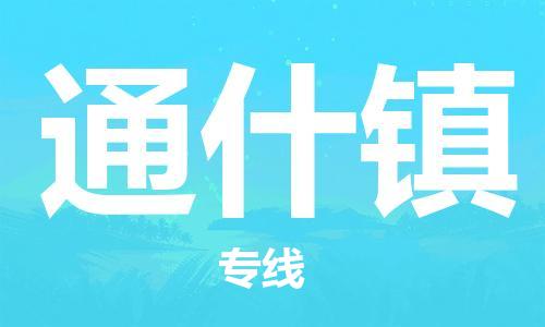 新丰县到通什镇物流专线-多元化的新丰县至通什镇电动车摩托车托运专线