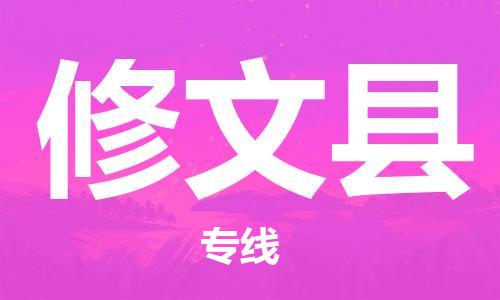 新丰县到修文县物流专线-多元化的新丰县至修文县电动车摩托车托运专线