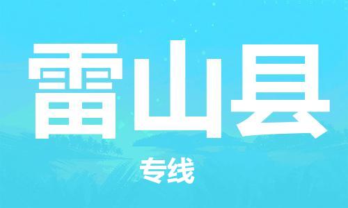 多宝街道到雷山县物流公司|多宝街道到雷山县危险品运输专线-电动车摩托车行李托运
