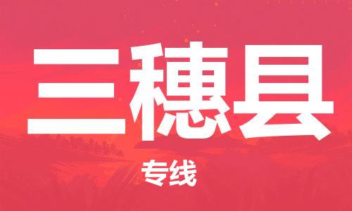 新丰县到三穗县物流专线-多元化的新丰县至三穗县电动车摩托车托运专线