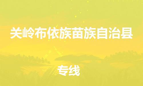广州到关岭布依族苗族自治县危险品物流专线-广州到关岭布依族苗族自治县危化品货运公司-危化品证件齐全