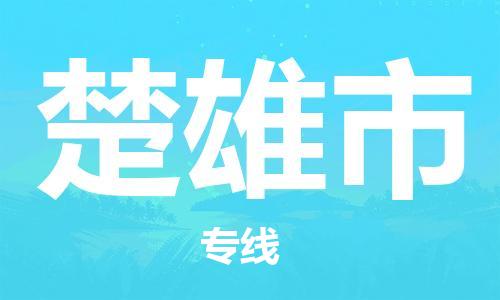 乳源县到楚雄市货运公司专线_乳源县到楚雄市危险品专用车源承运