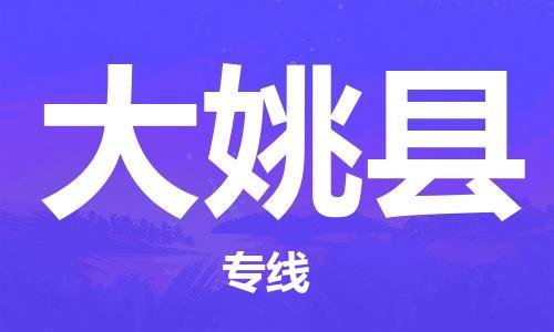广州到大姚县危险品物流专线-广州到大姚县危化品货运公司-危化品证件齐全