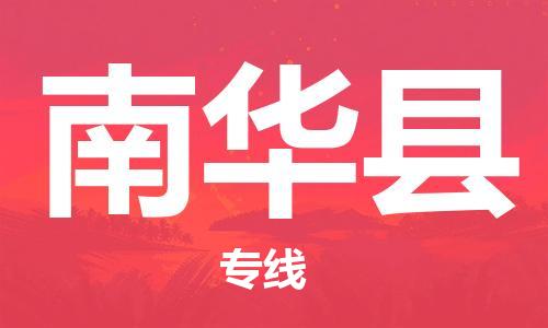 惠阳区到南华县物流专线-南华县到惠阳区货运-全程呵护