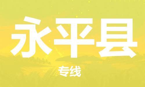 新丰县到永平县物流专线-多元化的新丰县至永平县电动车摩托车托运专线