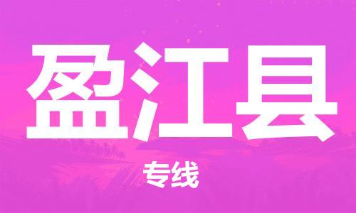 多宝街道到盈江县物流公司|多宝街道到盈江县危险品运输专线-电动车摩托车行李托运