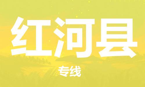 广州到红河县危险品物流专线-广州到红河县危化品货运公司-危化品证件齐全