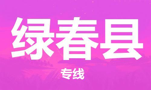 天河区到绿春县物流公司-天河区至绿春县专线重量轻松解决，服务贴心舒心