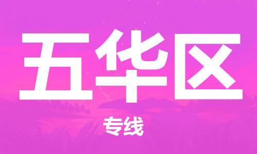 广州到五华区危险品物流专线-广州到五华区危化品货运公司-危化品证件齐全