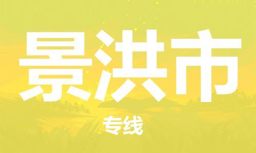 多宝街道到景洪市物流公司|多宝街道到景洪市危险品运输专线-电动车摩托车行李托运