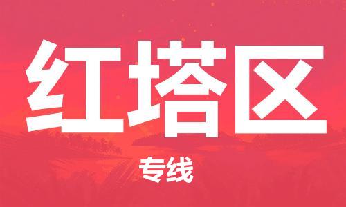 惠阳区到红塔区物流公司-惠阳区至红塔区专线让企业发展更便捷