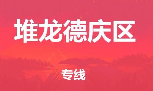 惠阳区到堆龙德庆区物流专线-从惠阳区至堆龙德庆区货运