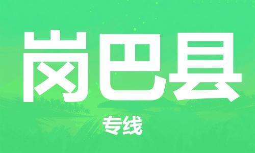 多宝街道到岗巴县物流公司|多宝街道到岗巴县危险品运输专线-电动车摩托车行李托运